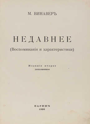 Винавер М.М. Недавнее. (Воспоминания и характеристики). 2-е изд. Париж: Impr. d'Art Voltaire, 1926.